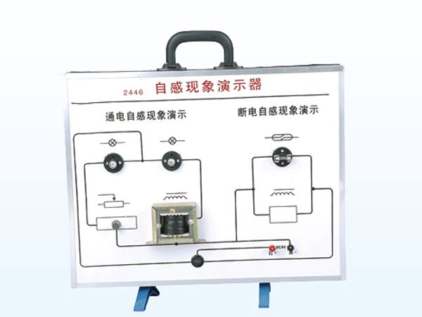 自感現象演示器