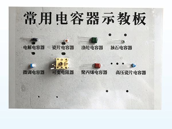 常用電容器示教板