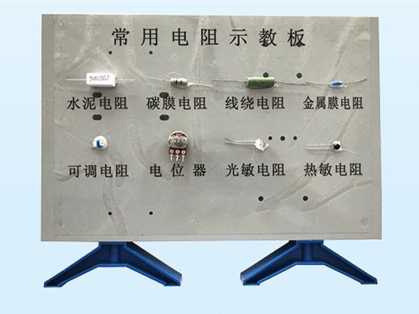 常用電阻示教板